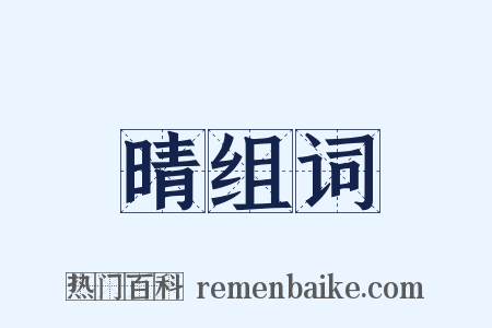 晴组词是什么意思的图片